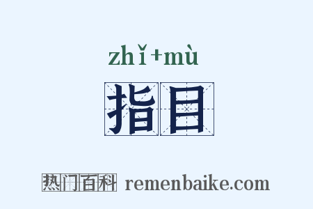 指目是什么意思的图片